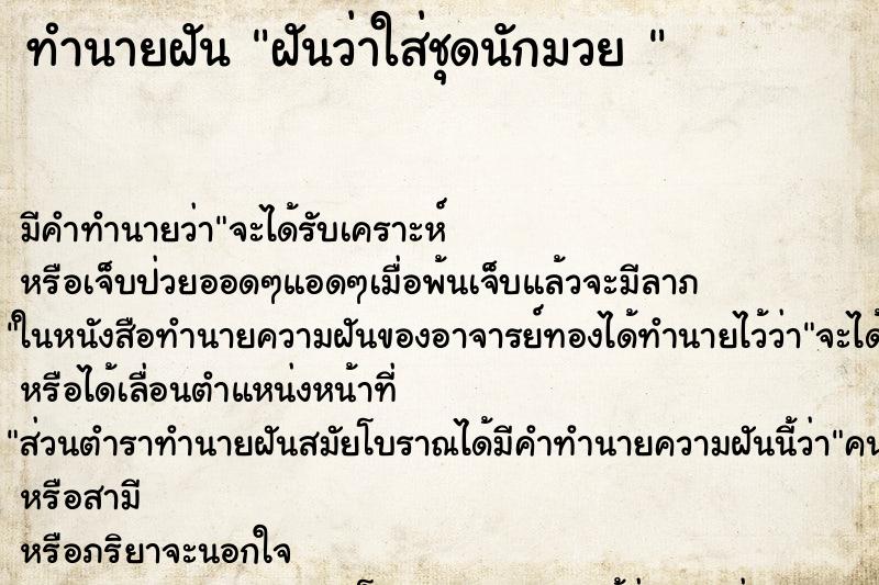 ทำนายฝัน ฝันว่าใส่ชุดนักมวย 